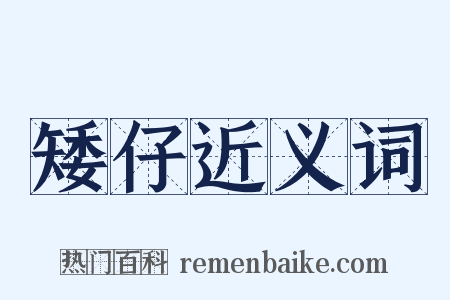 矮仔近义词是什么意思的图片